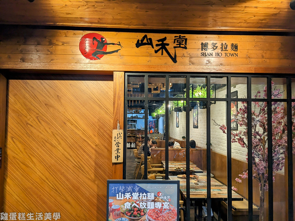 【桃園食記】山禾堂拉麵(中壢店) - 拉麵主餐配料459元就