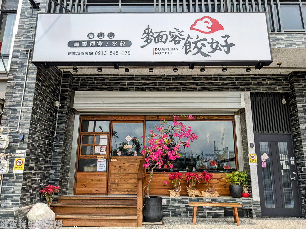 【新竹食記】麵容餃好(新竹龍山店)