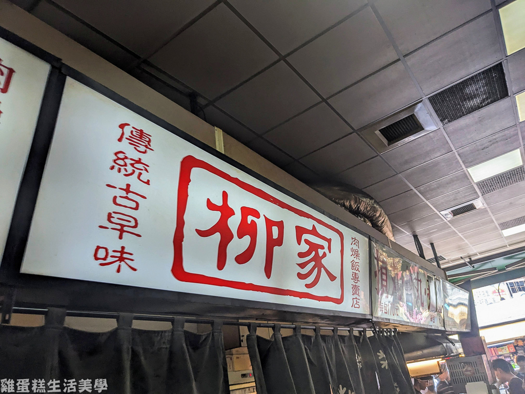 【新竹食記】柳家肉燥飯 - 新竹城隍廟經營90年老店，油亮的