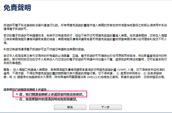 美國ESTA申請步驗二：同意免責聲明
