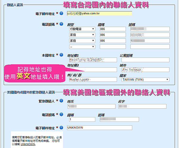 美國ESTA申請步驗四：填寫資料＿３聯絡人資訊