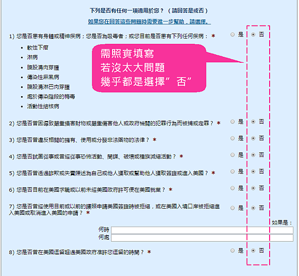 美國ESTA申請步驗四：填寫資料＿５問答題