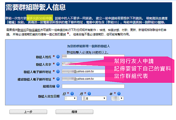 美國ESTA申請步驗七：ESTA申請多組