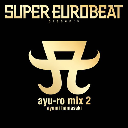 SUPER EUROBEAT presents ayu-ro mix 2 歐陸變身舞池2
