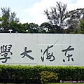 東海大學