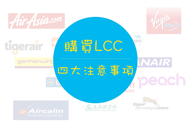 LCC四大注意.png