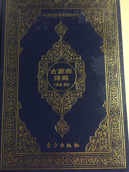 03-2王靜齋譯註，古蘭經譯解(白話本簡體字版)，東方出版社，2006.jpg