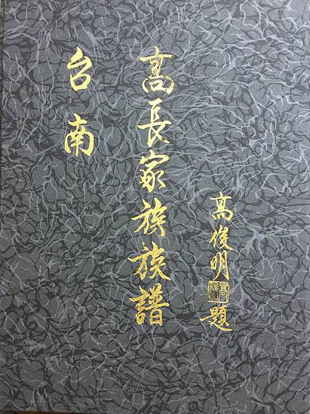 63高昭義，台南高長家族族譜，高俊明題字，1996.jpg