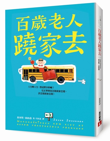 百歲老人蹺家去立體書封-小檔