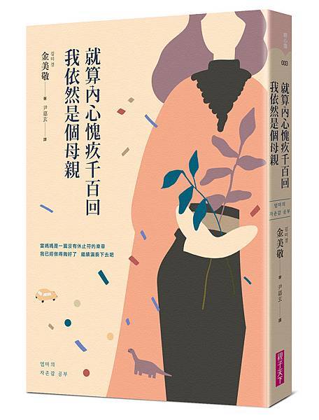 就算內心愧疚千百回,我依然是個母親_立體書封.jpg 就算內心愧疚千百回,我依然是個母親_立體書封.jpg