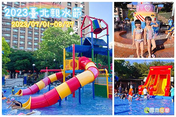 ★台北玩水景點★ 自來水園區，門票銅板價6歲以下免費暢玩水園