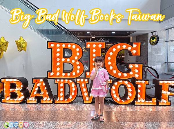 ★親子活動★ Big Bad Wolf Books Taiw