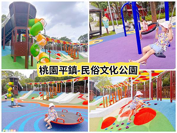 ★桃園公園★ 平鎮民俗文化公園，最新親子公園放電孩子! 超特別穀倉造型主題場，有攀爬網架、旋轉盤、溜滑梯和溜滑梯等好玩又繽紛的遊戲場 1 2025