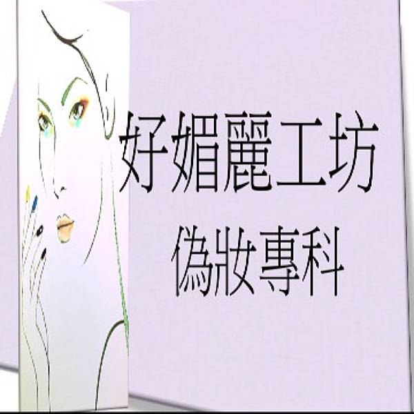 好媚麗工坊 偽妝專科