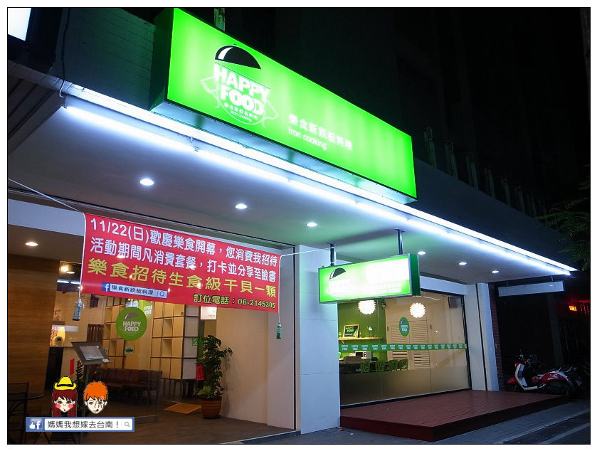 【台南南區】平價美味的西式鐵板燒~HAPPY FOOD 樂食新鉄板料理 【台南南區】平價美味的西式鐵板燒~HAPPY FOOD 樂食新鉄板料理
