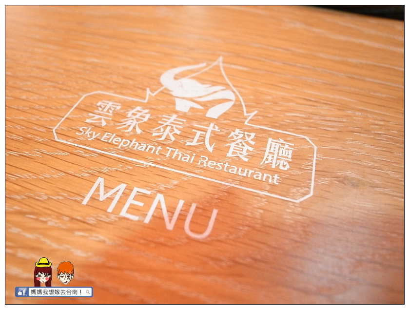 【台南中西區】雲象泰式餐廳♥泰國主廚好手藝,原汁原味泰國菜~ 【台南中西區】雲象泰式餐廳♥泰國主廚好手藝,原汁原味泰國菜~