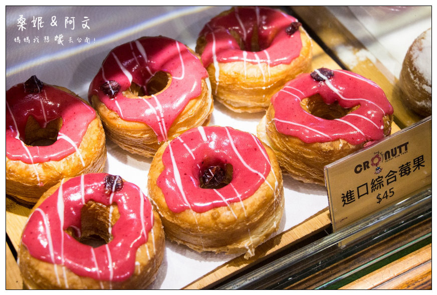 【台南中西區】Cronutt 可拿滋台南,甜甜圈mix可頌的好滋味,紐約竄紅的人氣甜點! 【台南中西區】Cronutt 可拿滋台南,甜甜圈mix可頌的好滋味,紐約竄紅的人氣甜點!
