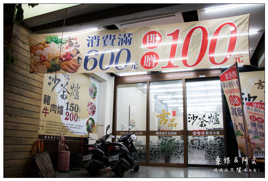 【台南北區】吉品沙茶爐|台南就是要吃這一味!平價美味的沙茶爐~ 【台南北區】吉品沙茶爐|台南就是要吃這一味!平價美味的沙茶爐~