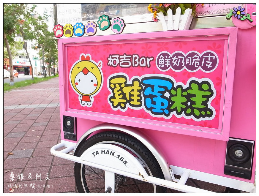 【台南安平】柯吉BAR 鮮奶脆皮雞蛋糕|人氣國民銅板美食,萌萌喵掌好可愛~豐富內餡好好吃! 【台南安平】柯吉BAR 鮮奶脆皮雞蛋糕|人氣國民銅板美食,萌萌喵掌好可愛~豐富內餡好好吃!