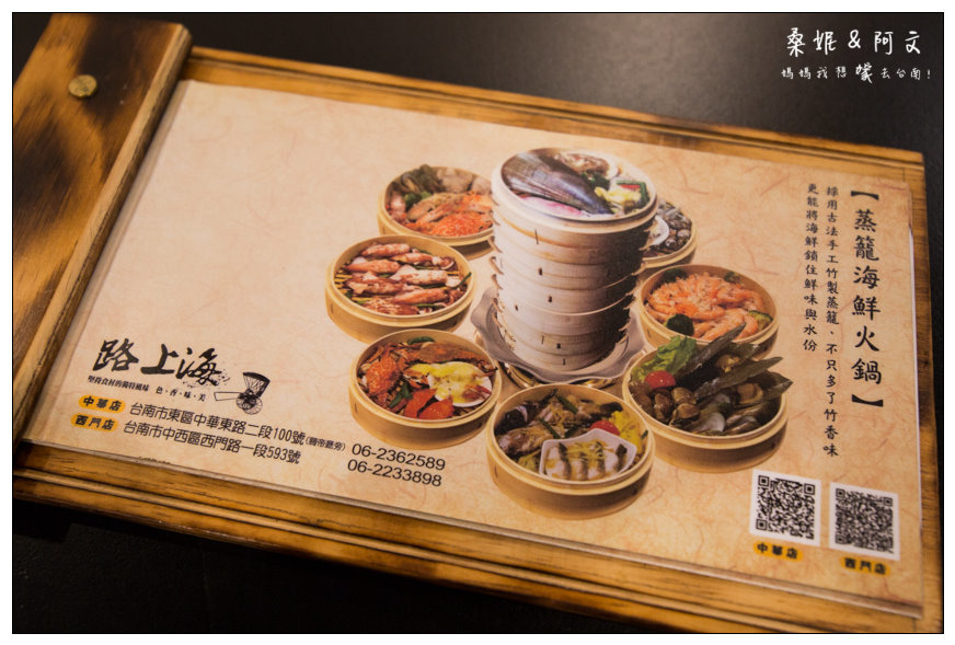 【台南東區】路上海-蒸籠海鮮火鍋➤一鍋三吃大滿足!傳統竹蒸籠蒸出原汁原味好味道~ 【台南東區】路上海-蒸籠海鮮火鍋➤一鍋三吃大滿足!傳統竹蒸籠蒸出原汁原味好味道~