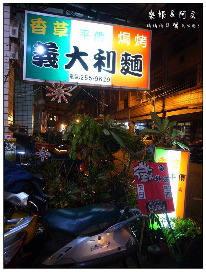 【台南安南區】香草Pasta~➤平價義大利麵.燉飯.焗烤 【台南安南區】香草Pasta~➤平價義大利麵.燉飯.焗烤