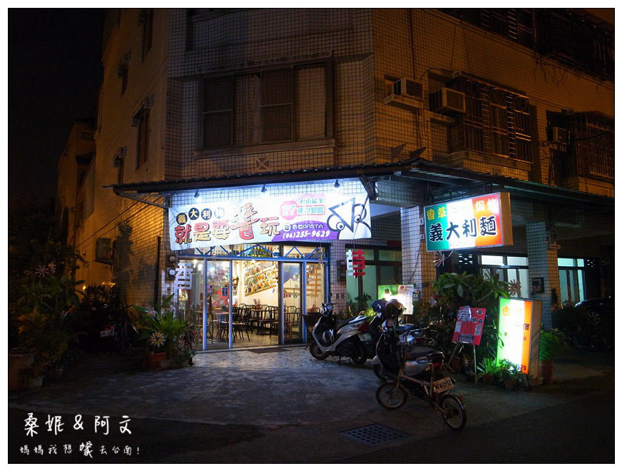 【台南安南區】香草Pasta~➤平價義大利麵.燉飯.焗烤 【台南安南區】香草Pasta~➤平價義大利麵.燉飯.焗烤