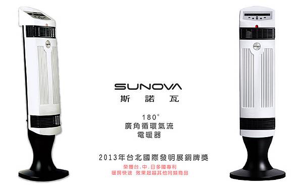 電暖器 SUNOVA 斯諾瓦 電暖器1