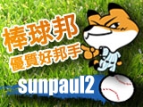 棒球邦_優質好邦手 - sunpaul2.jpg