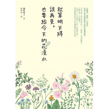 就算明天將說再見,也要給今天的花澆水.jpg 就算明天將說再見,也要給今天的花澆水.jpg