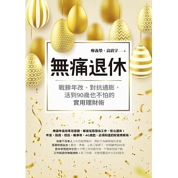 無痛退休.jpg 無痛退休.jpg