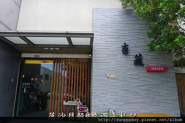 吉藏.日本料理 (2)_調整大小.JPG 吉藏.日本料理 (2)_調整大小.JPG