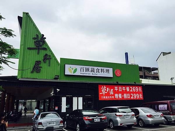 草行居.素食午餐NT 269 吃到飽 (1).JPG 草行居.素食午餐NT 269 吃到飽 (1).JPG