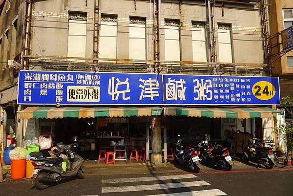 悅津鹹粥 (4).JPG 悅津鹹粥 (4).JPG