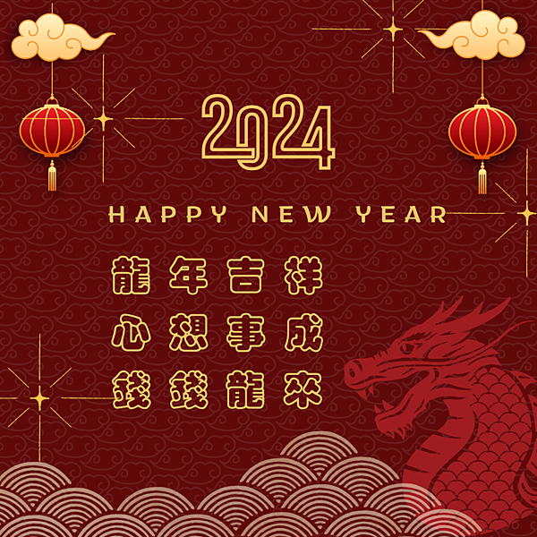 2024 龍年吉祥！好運龍來～