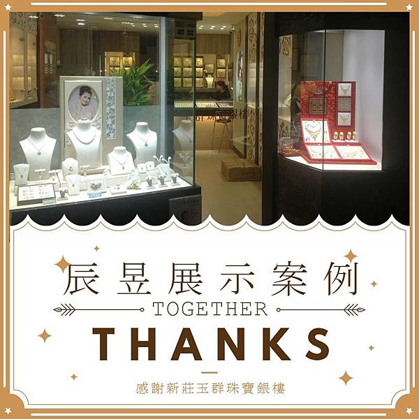 新莊玉群珠寶銀樓展示範例.jpg 新莊玉群珠寶銀樓展示範例.jpg