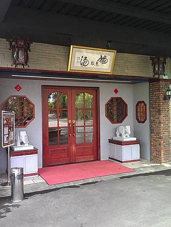 福慧根漢方食養餐廳