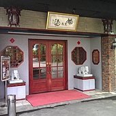 福慧根漢方食養餐廳