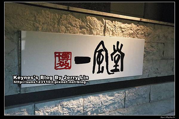 20140205一風堂總本店 (5) 20140205一風堂總本店 (5)