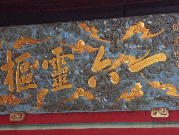 一六靈樞匾.jpg