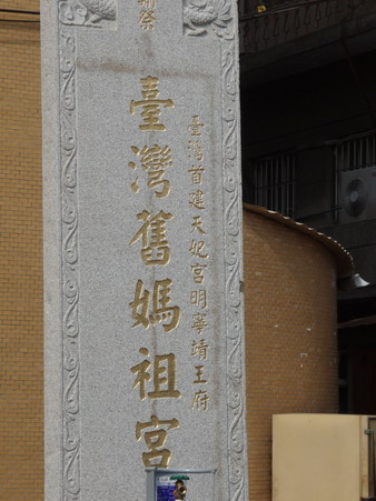台灣舊媽祖宮碑.jpg