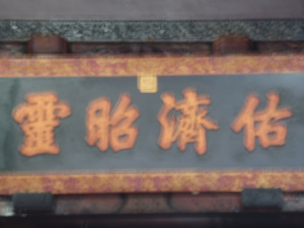 佑濟昭靈匾.jpg