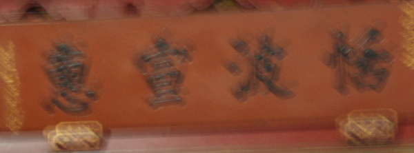 恬波宣惠匾.jpg