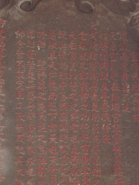 重修天后宮碑記.jpg
