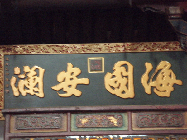 海國安瀾匾.jpg