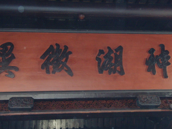 神潮徵異匾.jpg