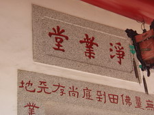 淨業堂.jpg