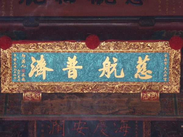 慈航普濟匾.jpg