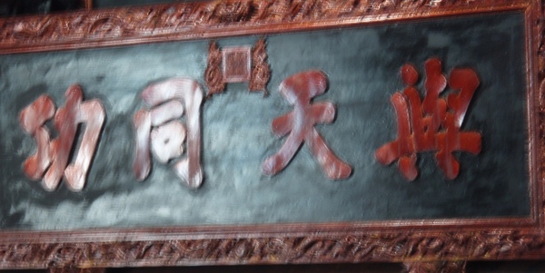 與天同功匾.JPG