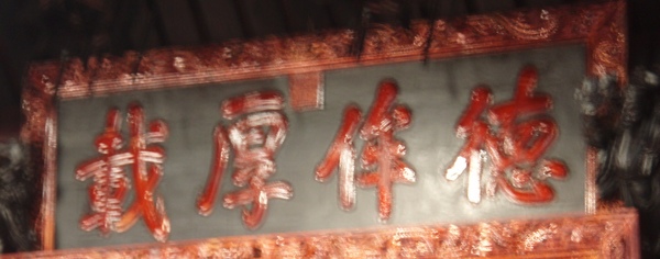 德謀厚載匾