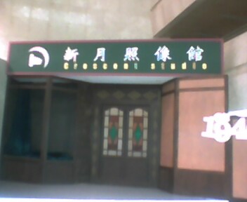 新悅照相館布景(在華視一樓大廳).jpg
